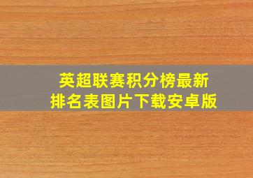 英超联赛积分榜最新排名表图片下载安卓版