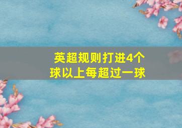 英超规则打进4个球以上每超过一球