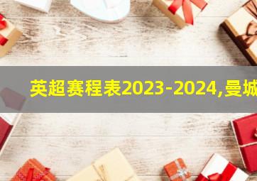 英超赛程表2023-2024,曼城