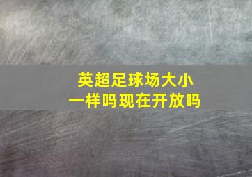 英超足球场大小一样吗现在开放吗