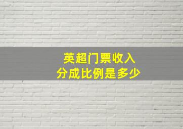 英超门票收入分成比例是多少