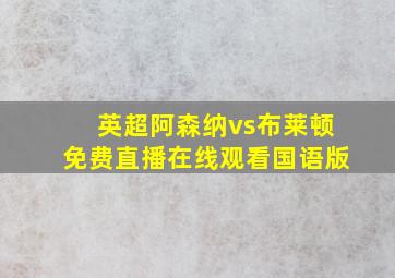 英超阿森纳vs布莱顿免费直播在线观看国语版