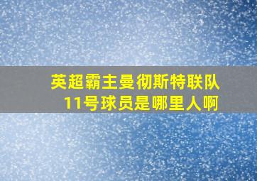 英超霸主曼彻斯特联队11号球员是哪里人啊