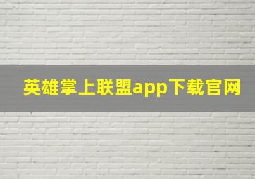 英雄掌上联盟app下载官网