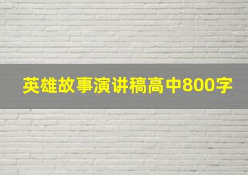 英雄故事演讲稿高中800字