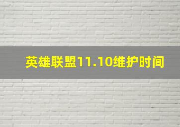 英雄联盟11.10维护时间