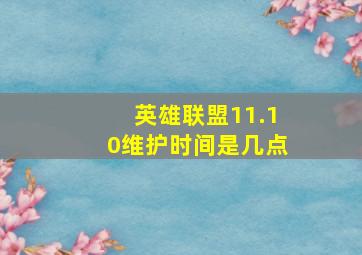 英雄联盟11.10维护时间是几点