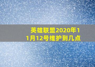 英雄联盟2020年11月12号维护到几点