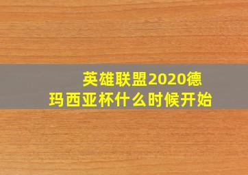 英雄联盟2020德玛西亚杯什么时候开始