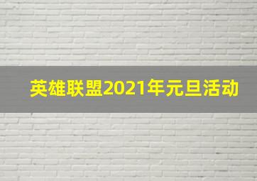 英雄联盟2021年元旦活动