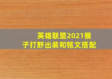 英雄联盟2021猴子打野出装和铭文搭配