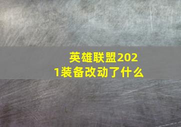 英雄联盟2021装备改动了什么