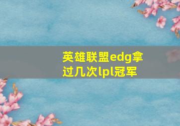 英雄联盟edg拿过几次lpl冠军