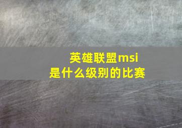 英雄联盟msi是什么级别的比赛