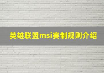 英雄联盟msi赛制规则介绍