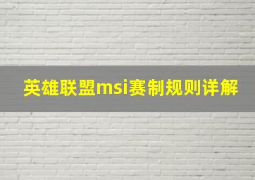 英雄联盟msi赛制规则详解