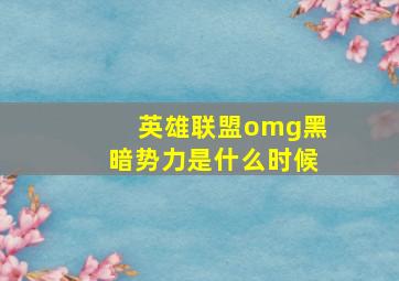 英雄联盟omg黑暗势力是什么时候