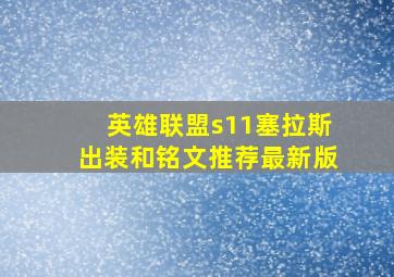 英雄联盟s11塞拉斯出装和铭文推荐最新版