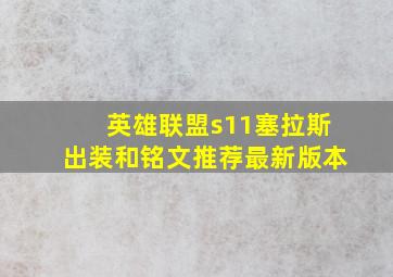 英雄联盟s11塞拉斯出装和铭文推荐最新版本