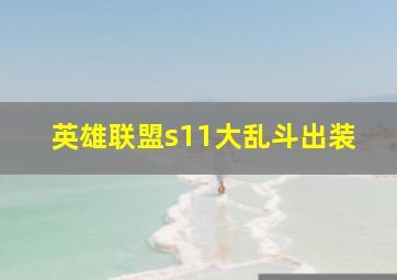 英雄联盟s11大乱斗出装