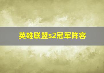 英雄联盟s2冠军阵容