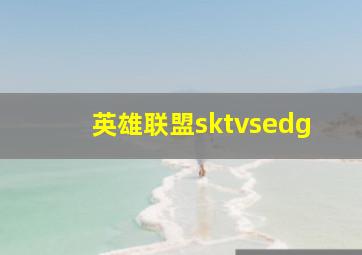 英雄联盟sktvsedg