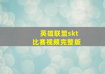 英雄联盟skt比赛视频完整版