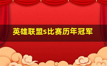 英雄联盟s比赛历年冠军