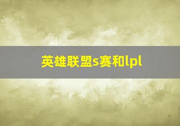 英雄联盟s赛和lpl