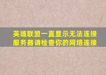 英雄联盟一直显示无法连接服务器请检查你的网络连接