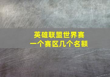 英雄联盟世界赛一个赛区几个名额