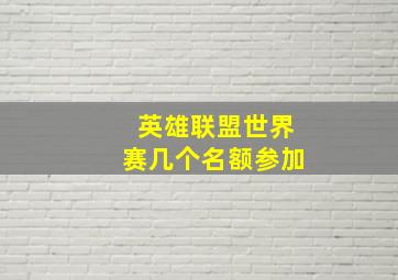 英雄联盟世界赛几个名额参加