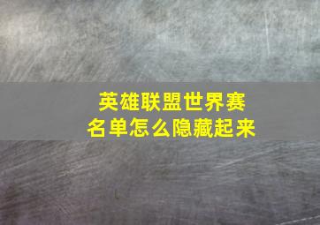 英雄联盟世界赛名单怎么隐藏起来