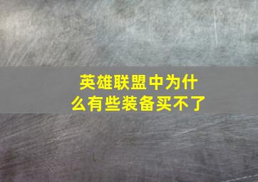 英雄联盟中为什么有些装备买不了