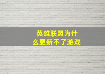 英雄联盟为什么更新不了游戏