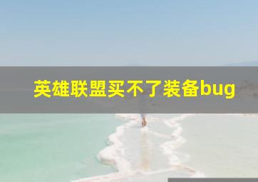 英雄联盟买不了装备bug