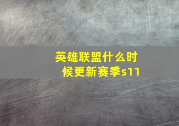 英雄联盟什么时候更新赛季s11