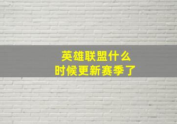 英雄联盟什么时候更新赛季了