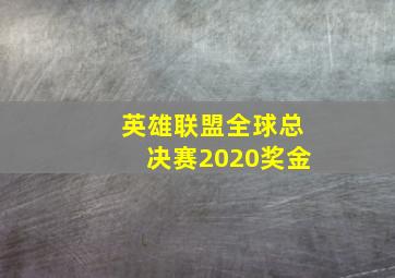 英雄联盟全球总决赛2020奖金