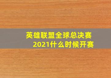 英雄联盟全球总决赛2021什么时候开赛