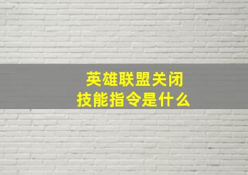 英雄联盟关闭技能指令是什么