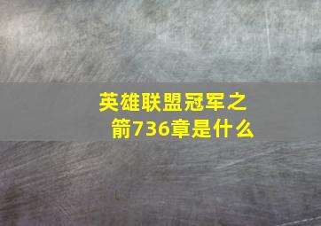 英雄联盟冠军之箭736章是什么