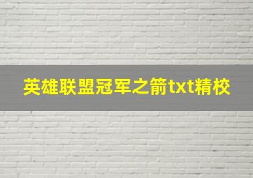 英雄联盟冠军之箭txt精校