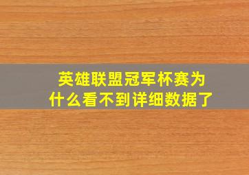 英雄联盟冠军杯赛为什么看不到详细数据了