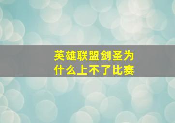 英雄联盟剑圣为什么上不了比赛