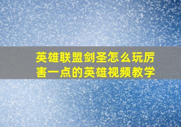 英雄联盟剑圣怎么玩厉害一点的英雄视频教学