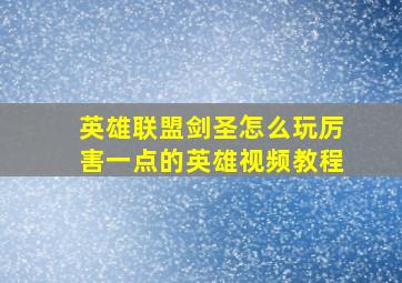 英雄联盟剑圣怎么玩厉害一点的英雄视频教程