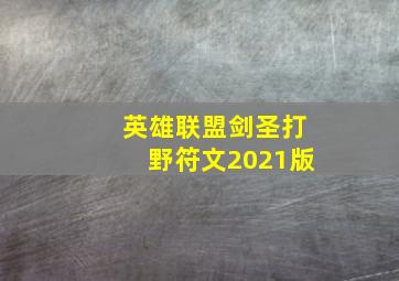 英雄联盟剑圣打野符文2021版