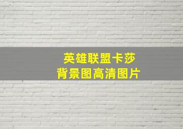 英雄联盟卡莎背景图高清图片