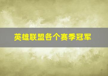 英雄联盟各个赛季冠军